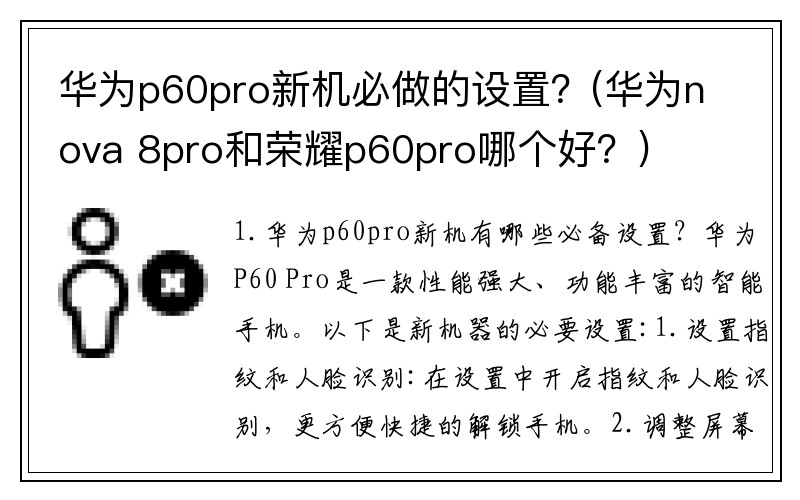 华为p60pro新机必做的设置？(华为nova 8pro和荣耀p60pro哪个好？)
